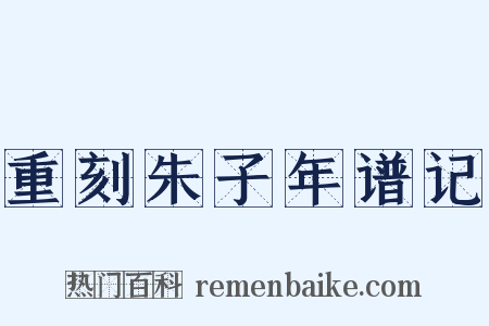 重刻朱子年谱记是什么意思的图片